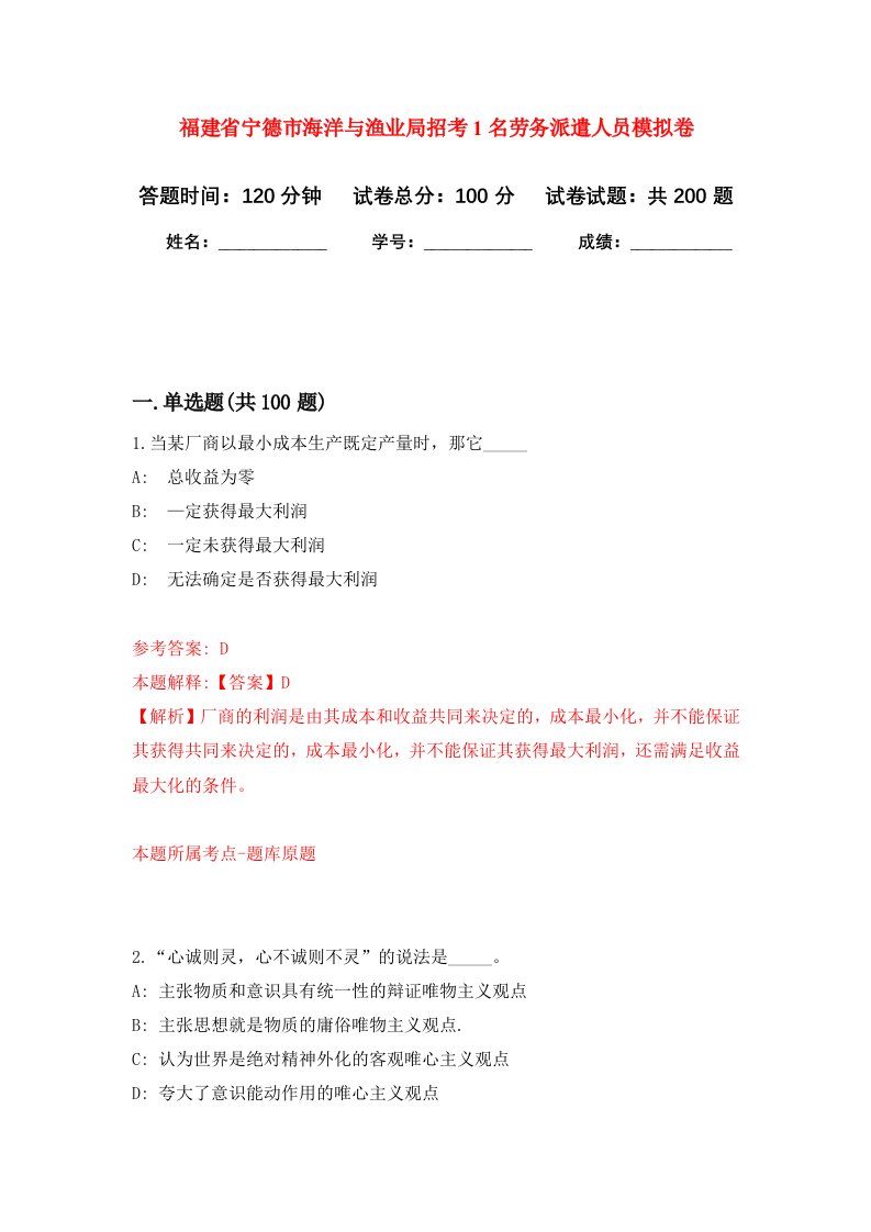 福建省宁德市海洋与渔业局招考1名劳务派遣人员强化训练卷第6卷