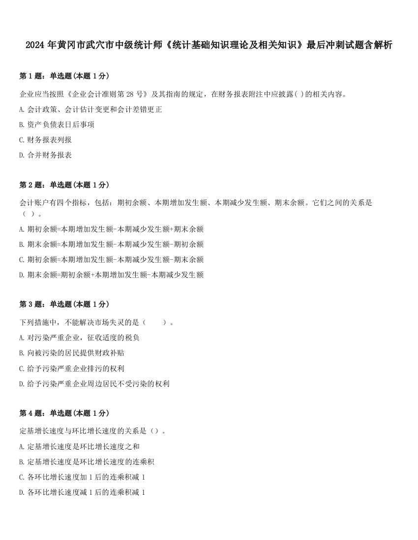 2024年黄冈市武穴市中级统计师《统计基础知识理论及相关知识》最后冲刺试题含解析