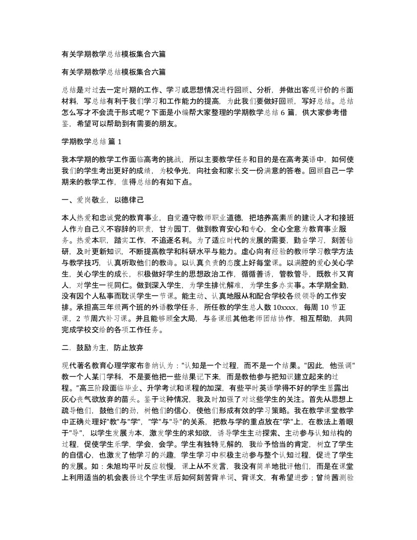 有关学期教学总结模板集合六篇