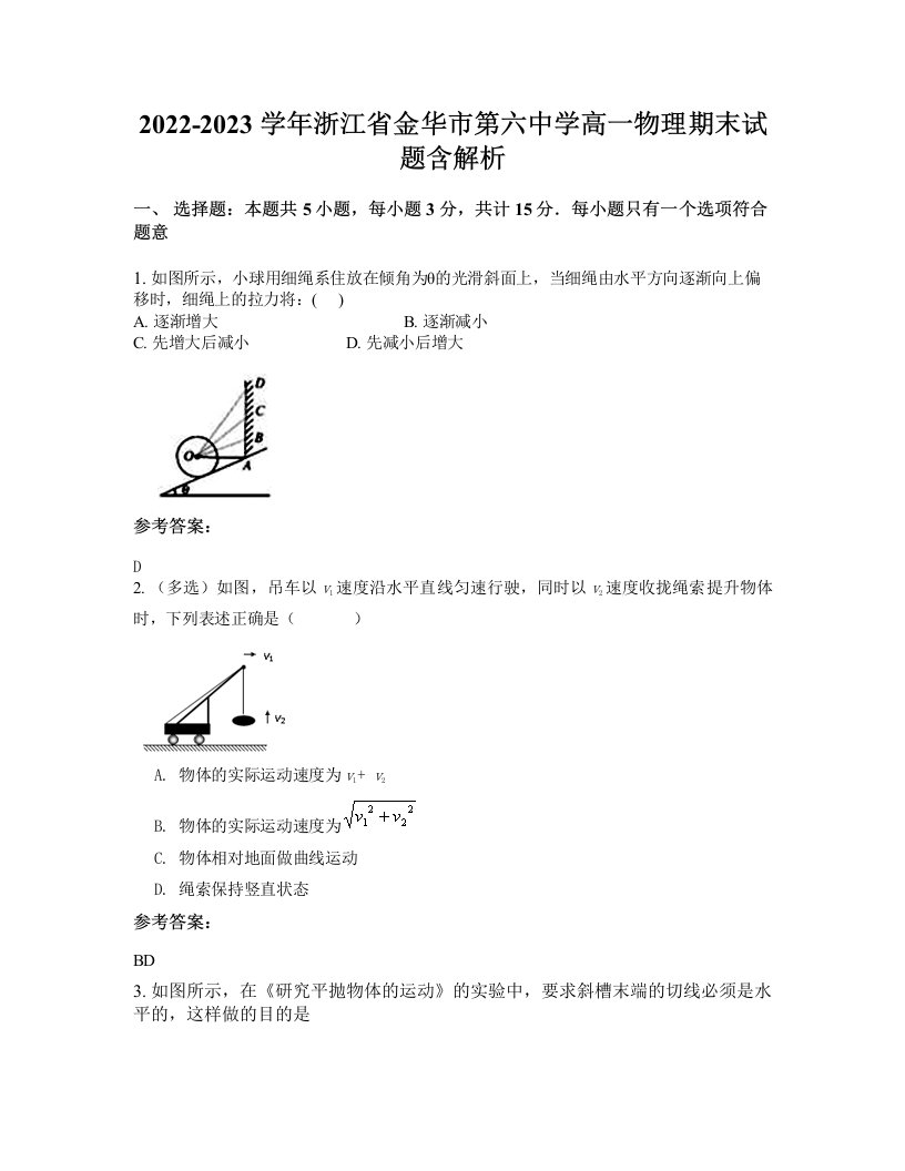 2022-2023学年浙江省金华市第六中学高一物理期末试题含解析