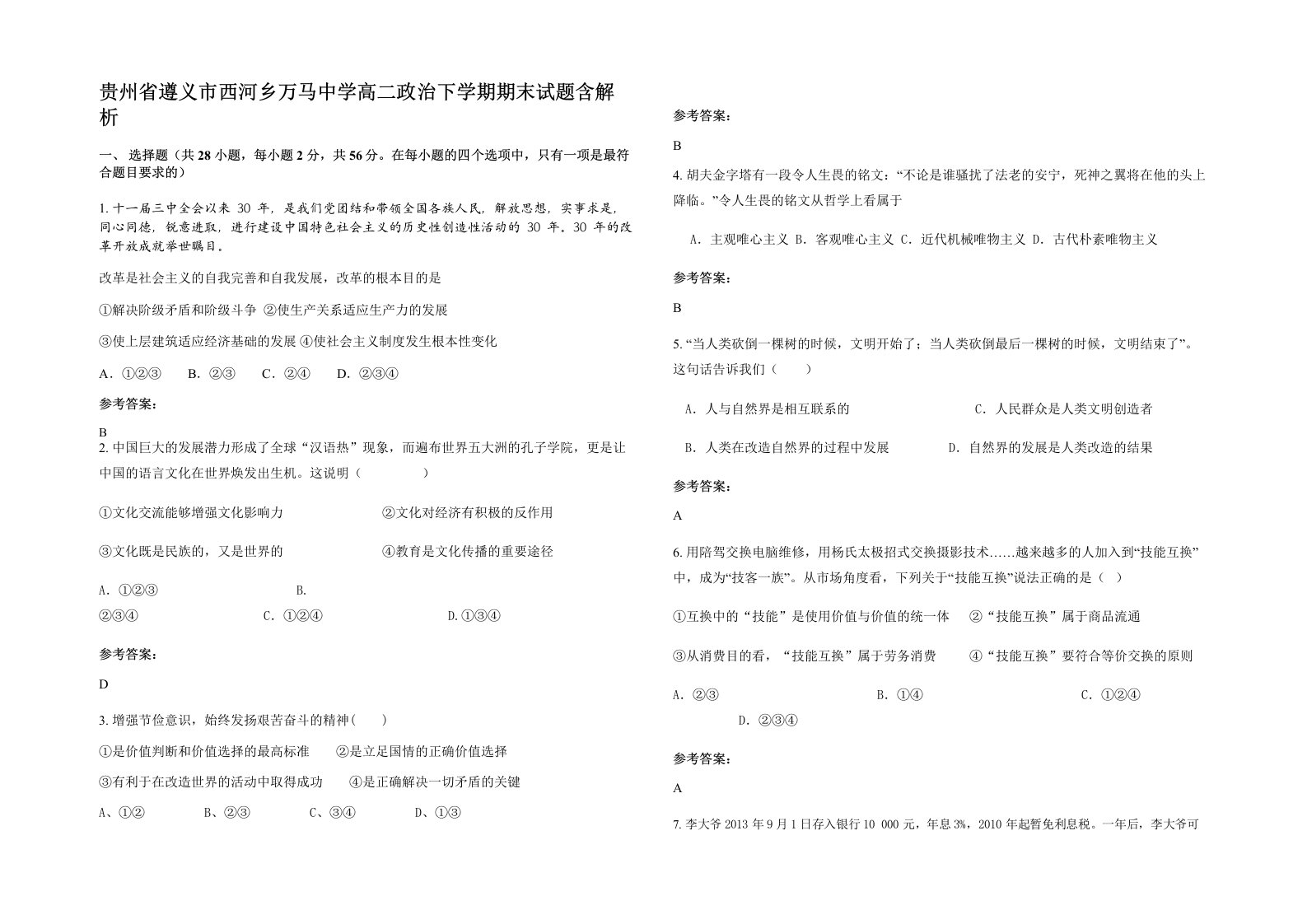 贵州省遵义市西河乡万马中学高二政治下学期期末试题含解析