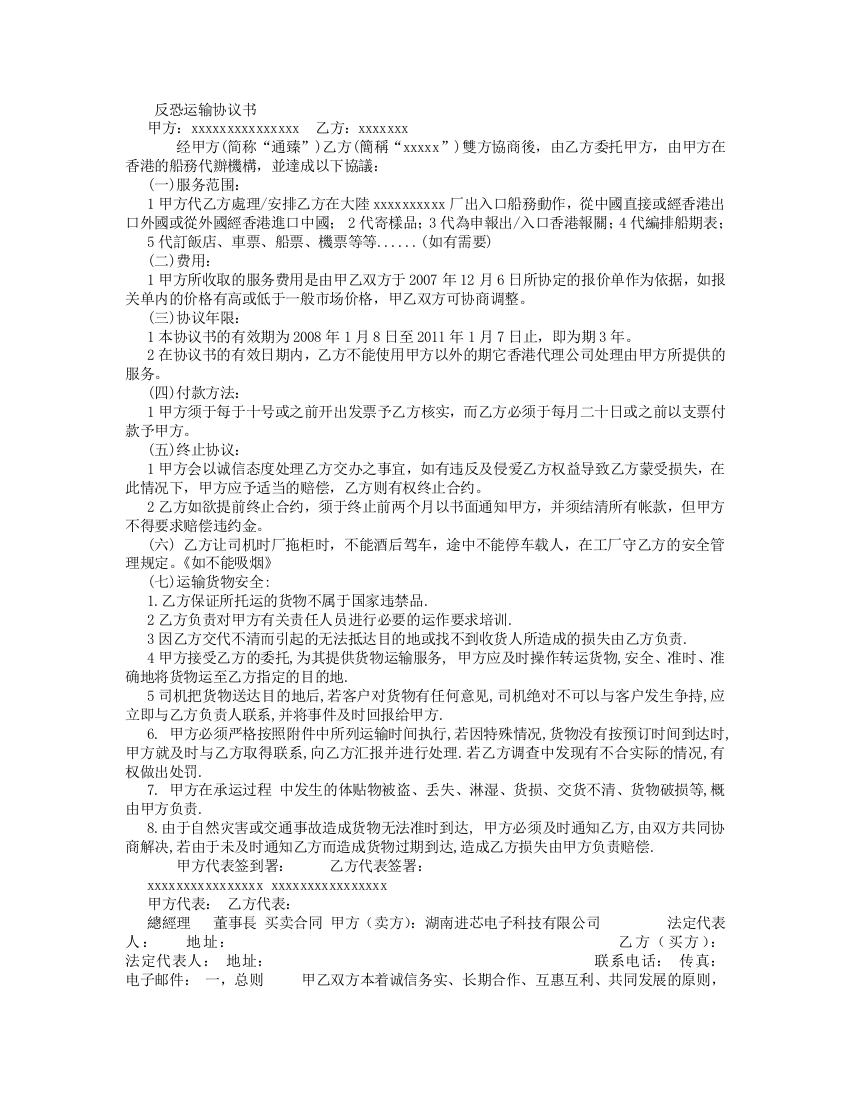 反恐运输协议书