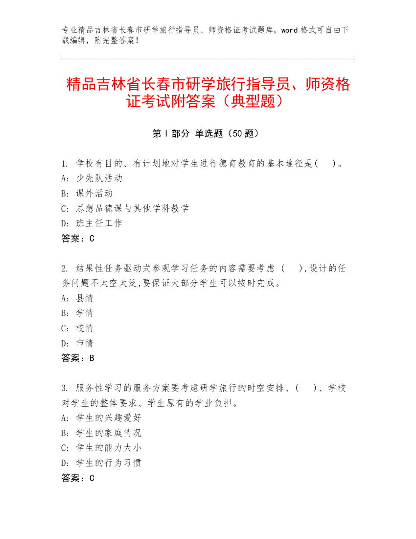 精品吉林省长春市研学旅行指导员、师资格证考试附答案（典型题）