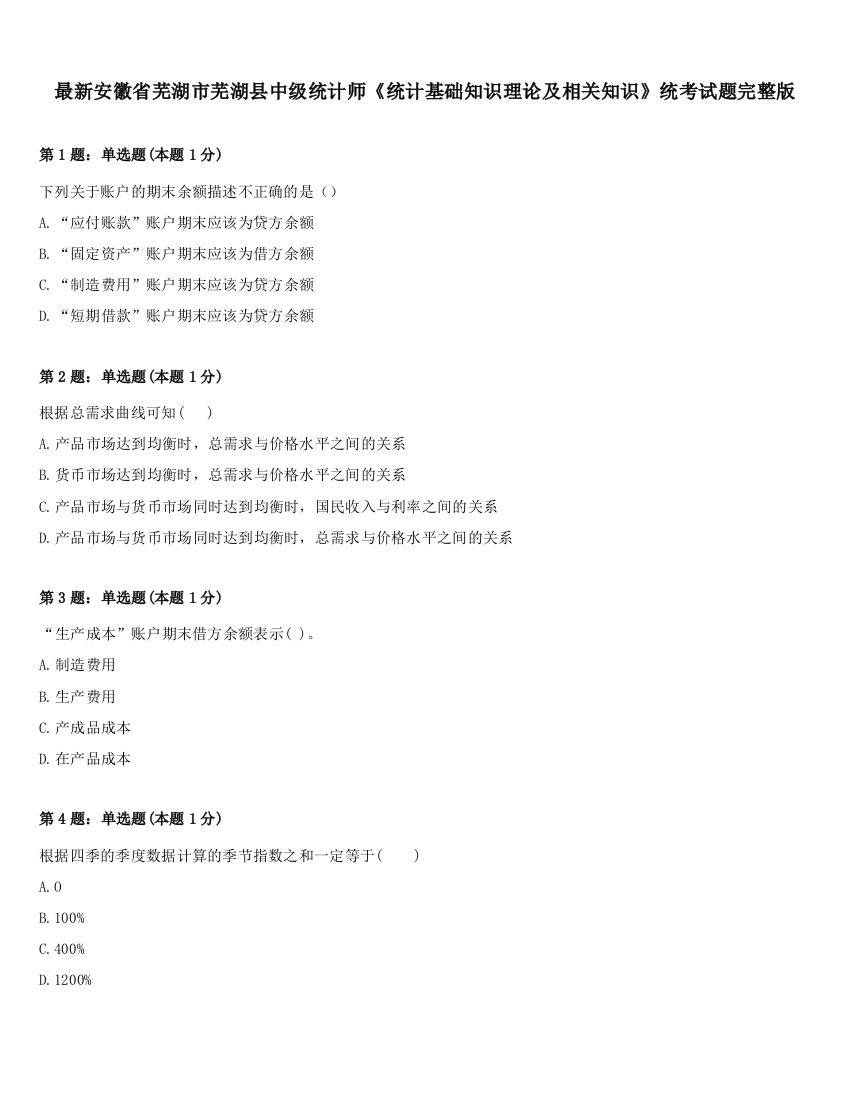 最新安徽省芜湖市芜湖县中级统计师《统计基础知识理论及相关知识》统考试题完整版