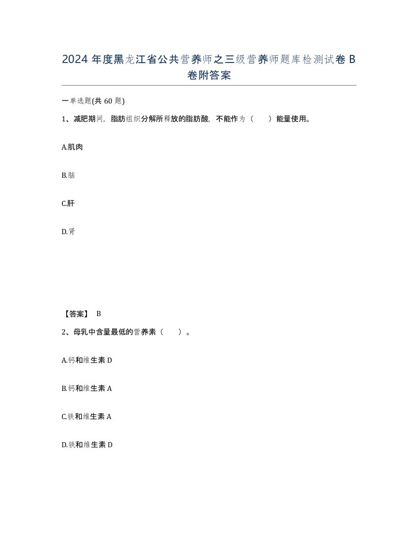 2024年度黑龙江省公共营养师之三级营养师题库检测试卷B卷附答案