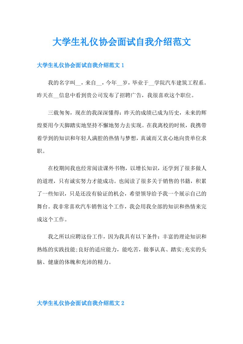 大学生礼仪协会面试自我介绍范文