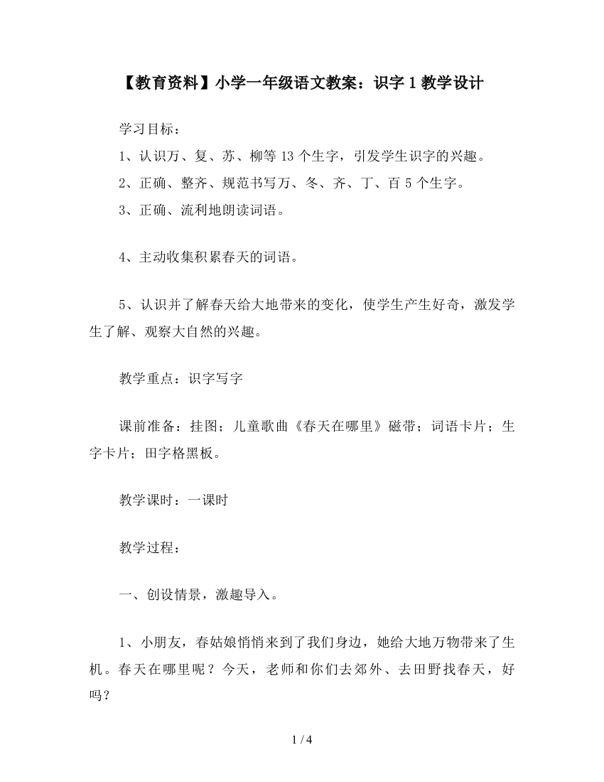 【教育资料】小学一年级语文教案：识字1教学设计