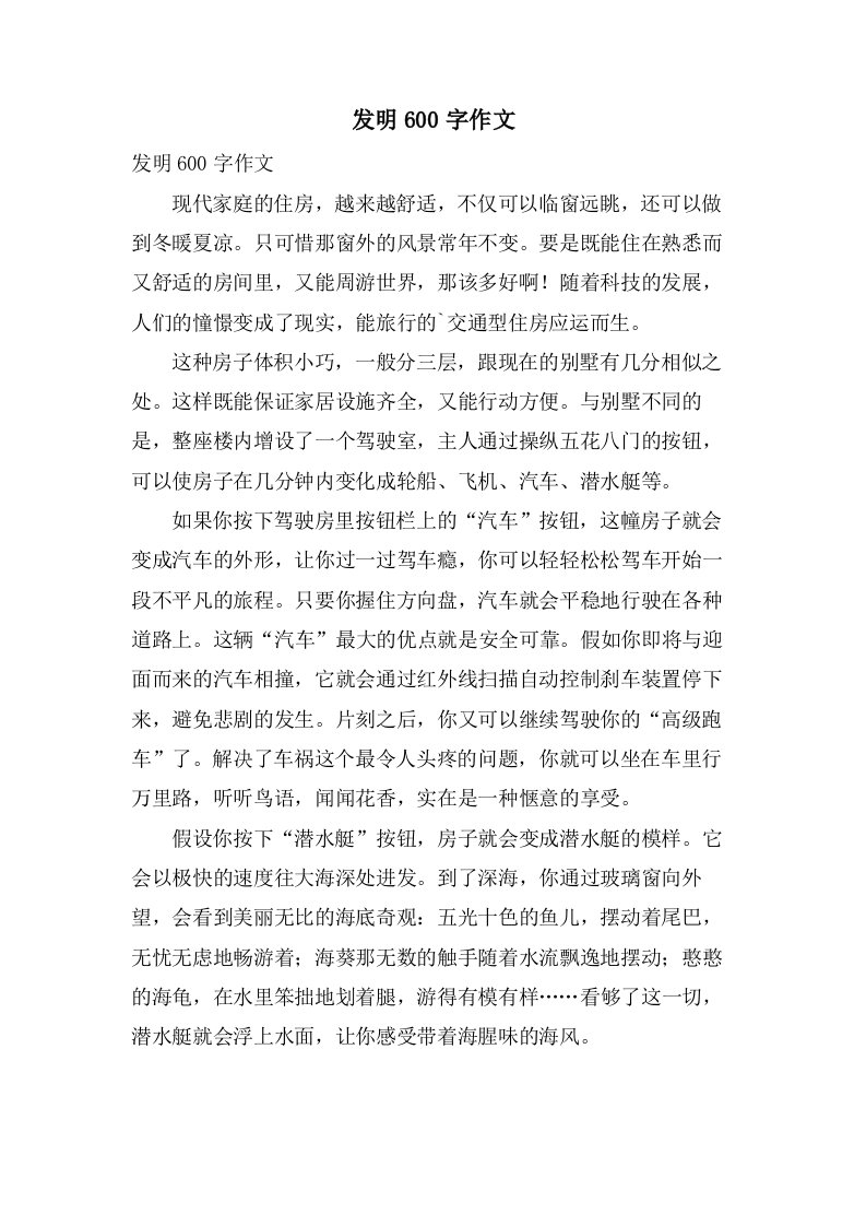 发明600字作文