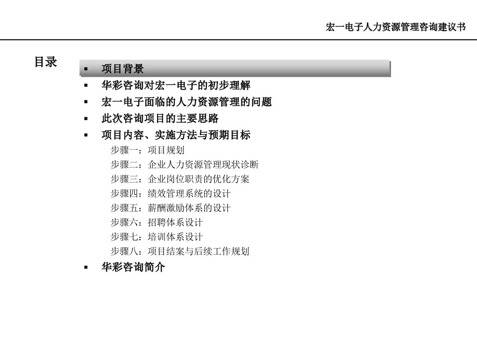 某某电子公司人力资源管理咨询项目建议书