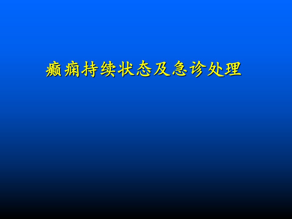 癫痫持续状态及急诊处理