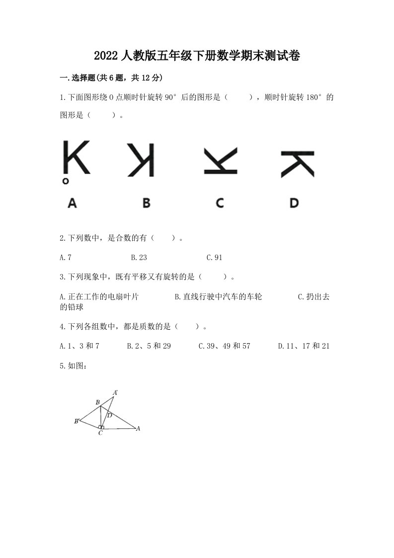 2022人教版五年级下册数学期末测试卷附完整答案（历年真题）