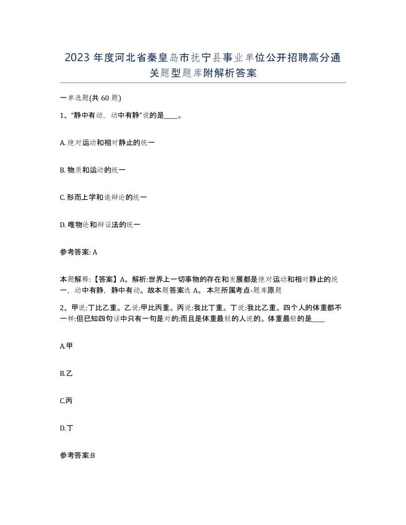 2023年度河北省秦皇岛市抚宁县事业单位公开招聘高分通关题型题库附解析答案