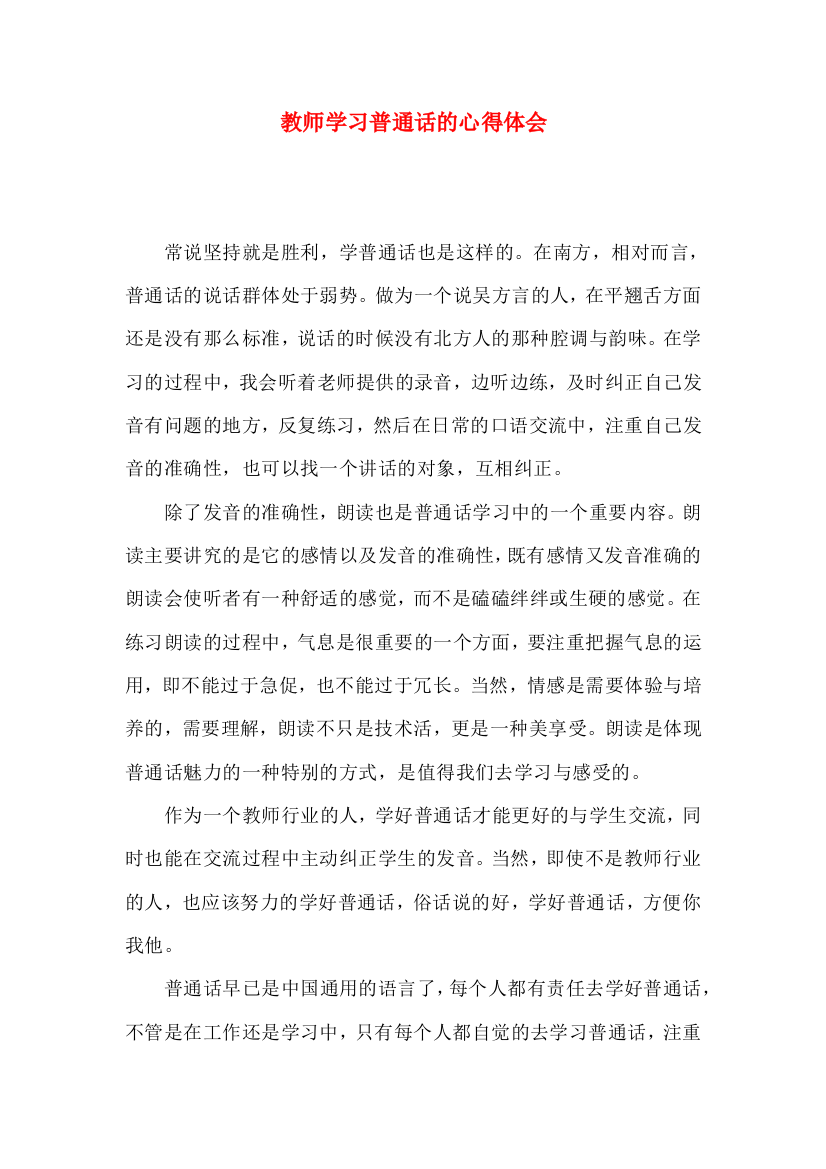 教师学习普通话的心得体会