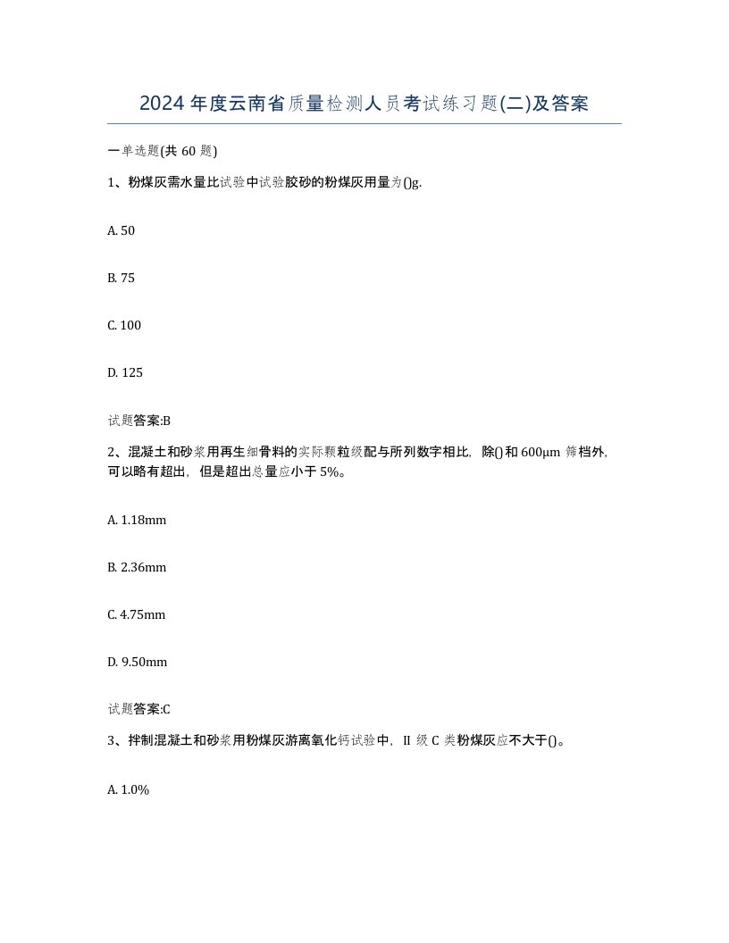 2024年度云南省质量检测人员考试练习题二及答案