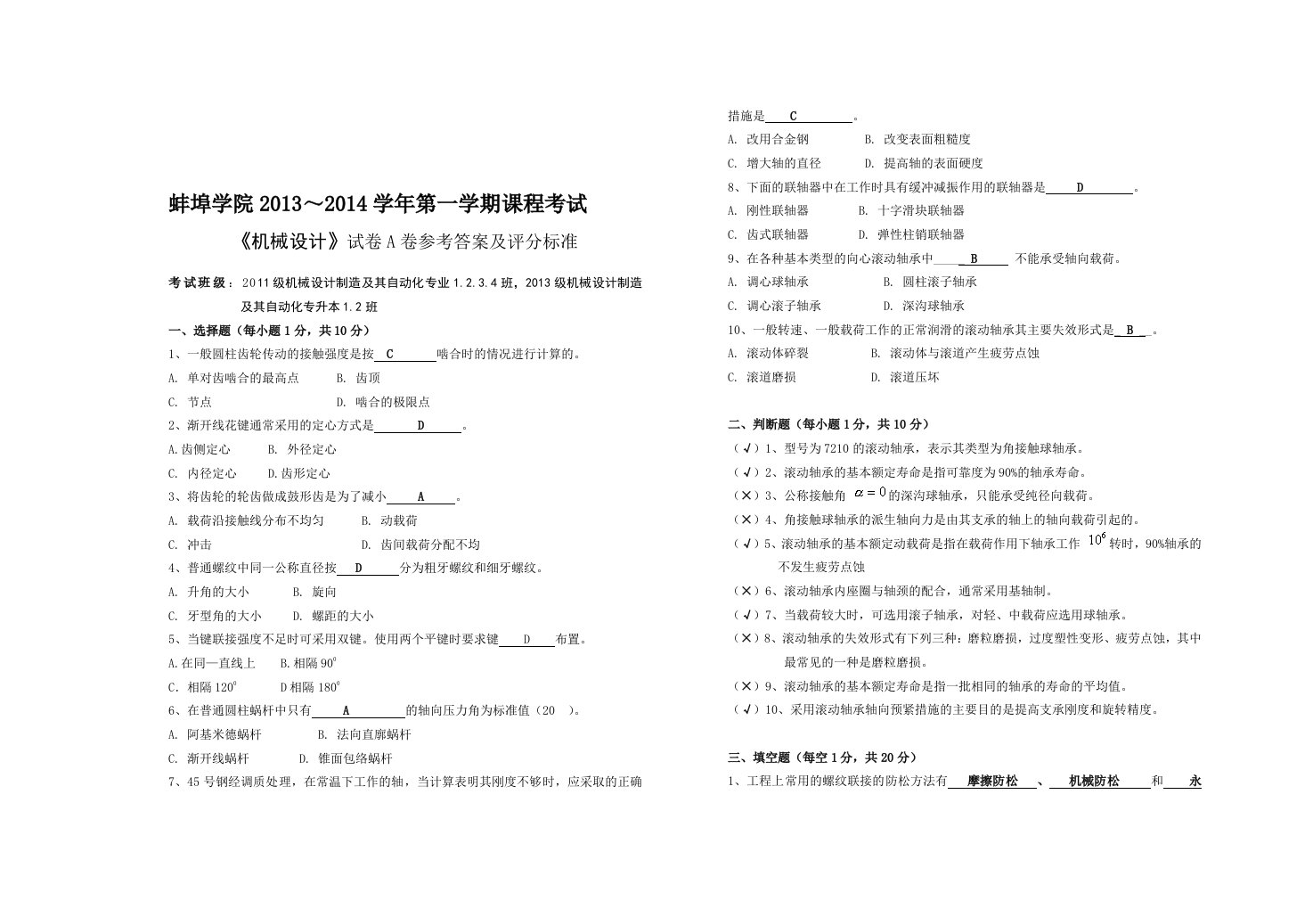 《机械设计》期末考试试题(A)答案