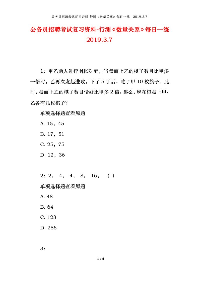 公务员招聘考试复习资料-行测数量关系每日一练2019.3.7