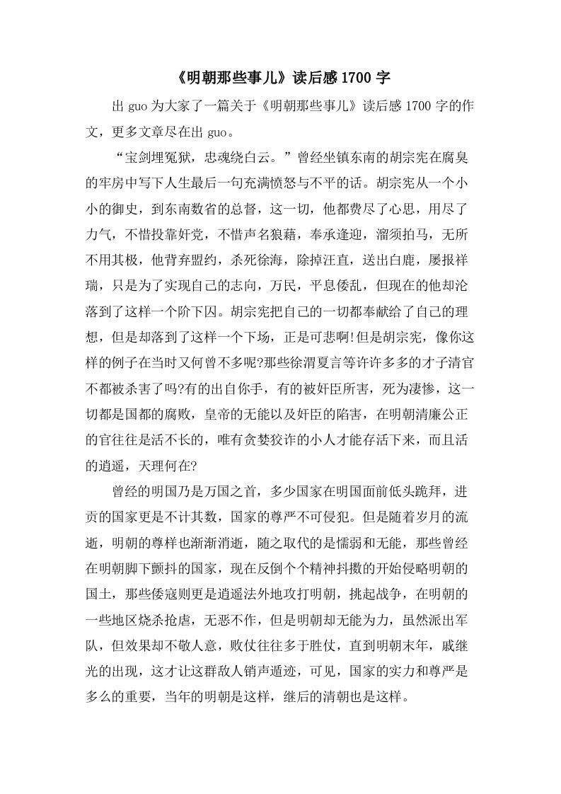 《明朝那些事儿》读后感1700字