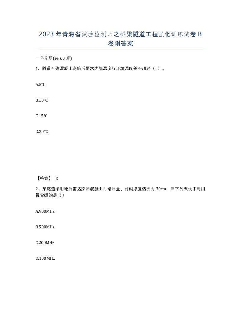 2023年青海省试验检测师之桥梁隧道工程强化训练试卷B卷附答案