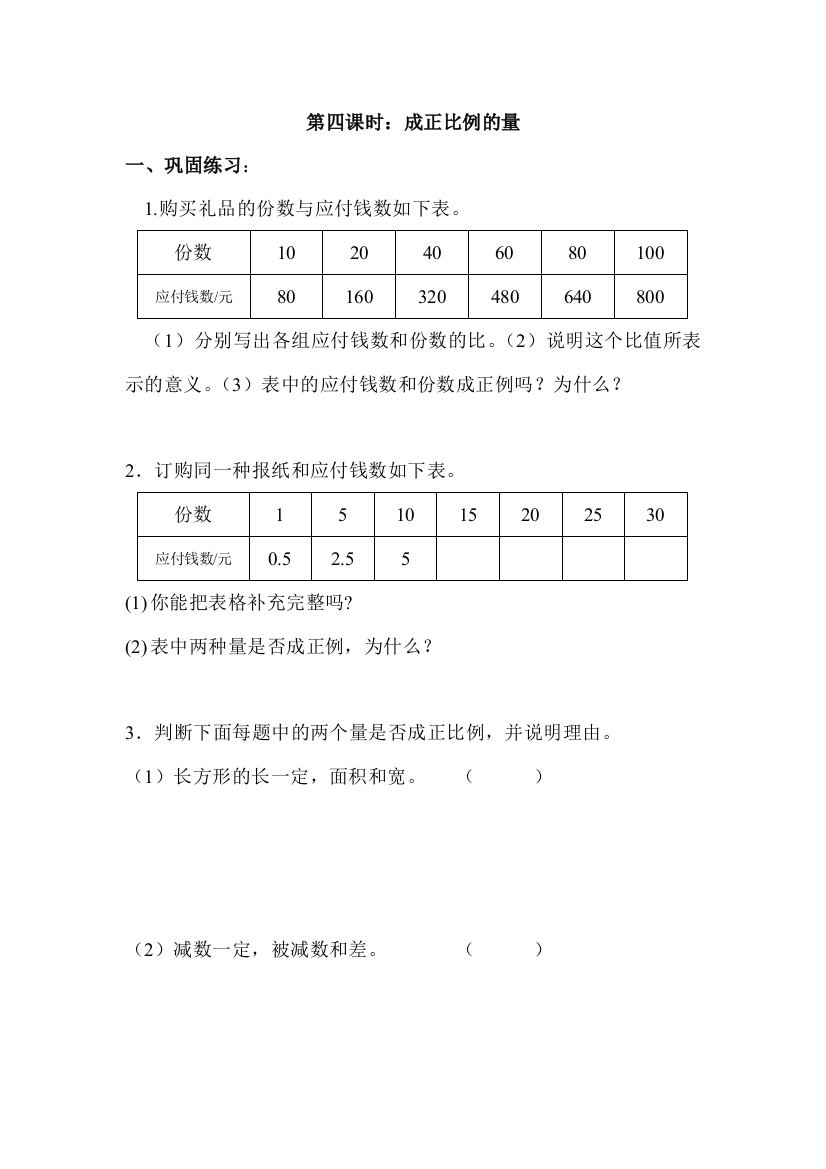 【小学中学教育精选】成正比例的量练习题