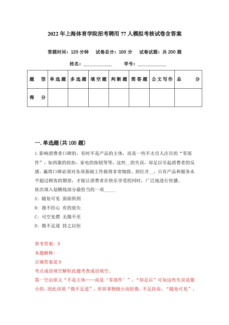 2022年上海体育学院招考聘用77人模拟考核试卷含答案4