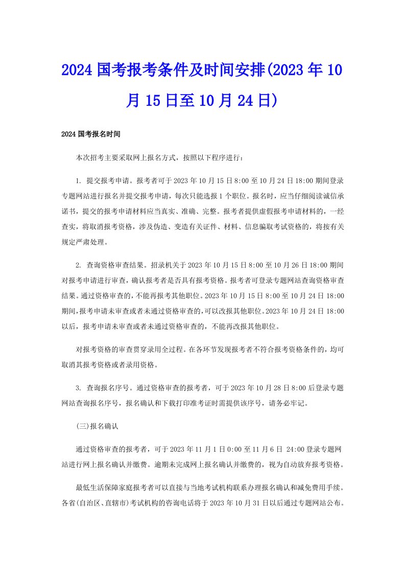 2024国考报考条件及时间安排(2023年10月15日至10月24日)