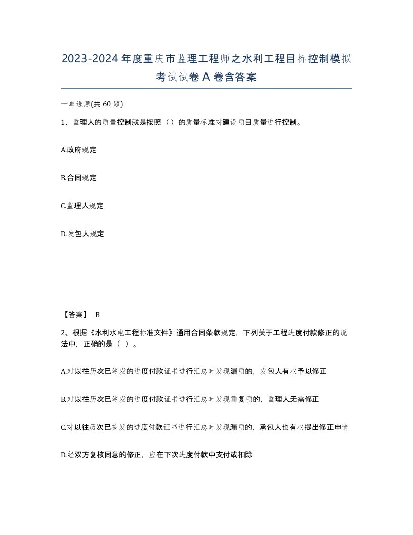 2023-2024年度重庆市监理工程师之水利工程目标控制模拟考试试卷A卷含答案