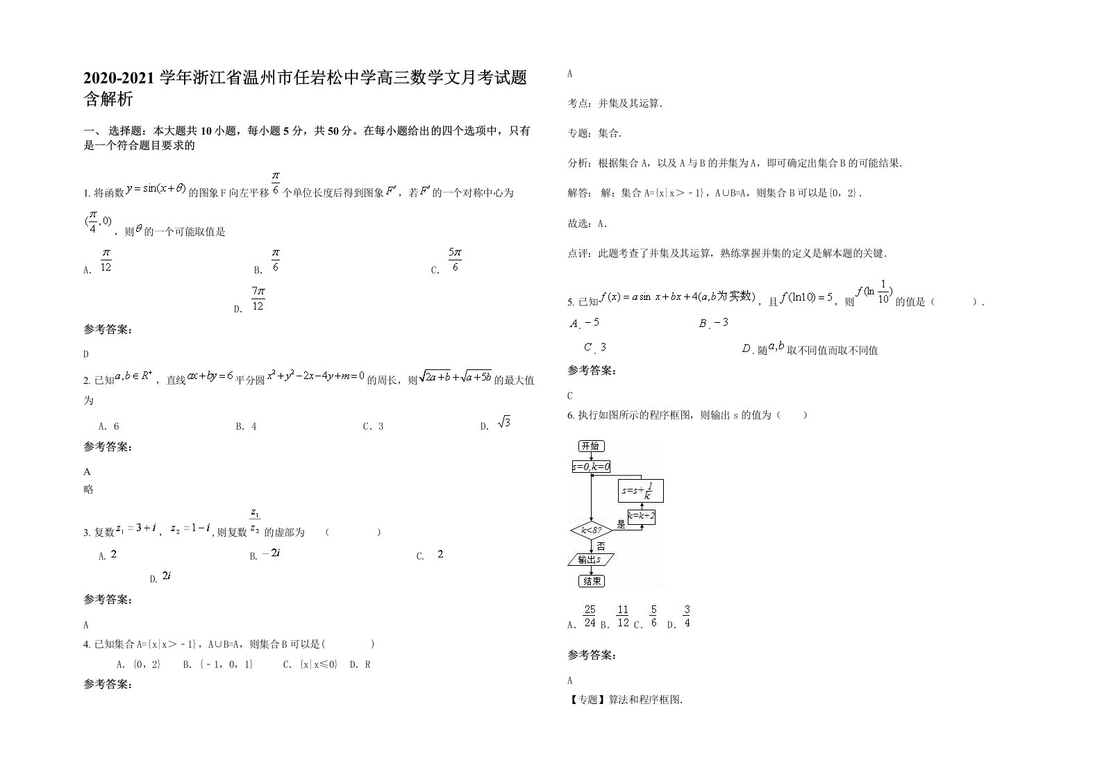 2020-2021学年浙江省温州市任岩松中学高三数学文月考试题含解析