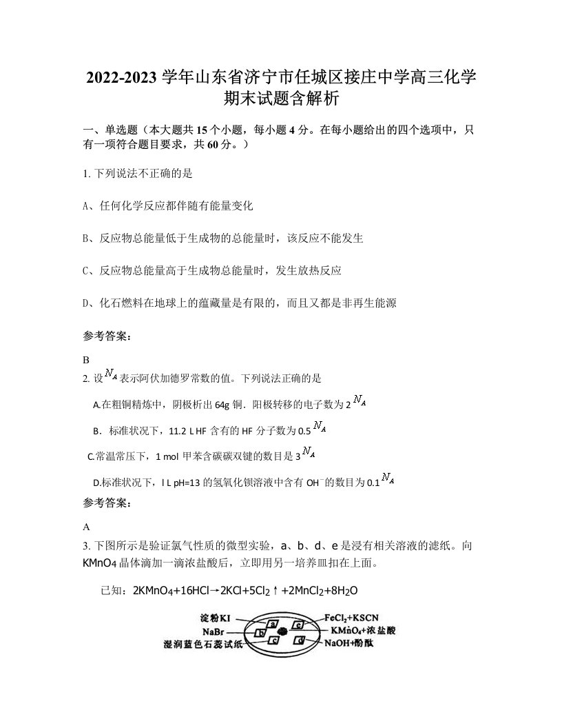 2022-2023学年山东省济宁市任城区接庄中学高三化学期末试题含解析