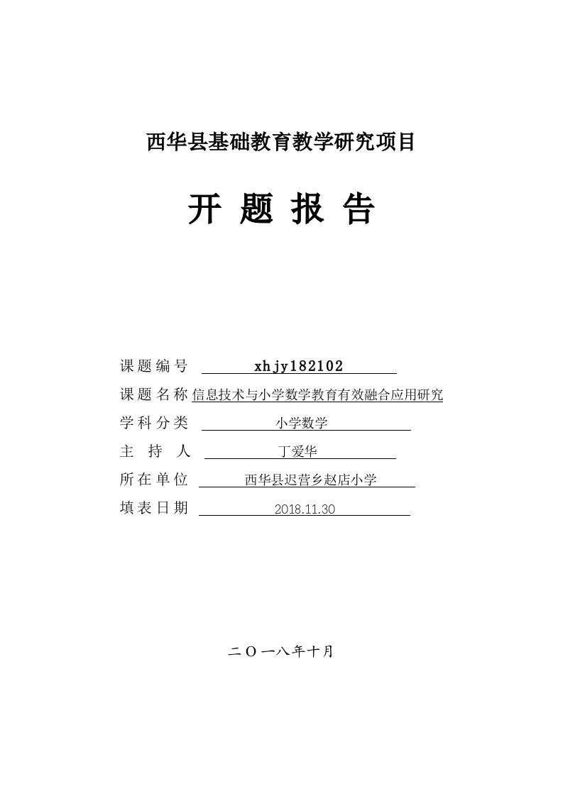 信息技术与小学数学教育有效融合应用研究（开题报告丁爱华）