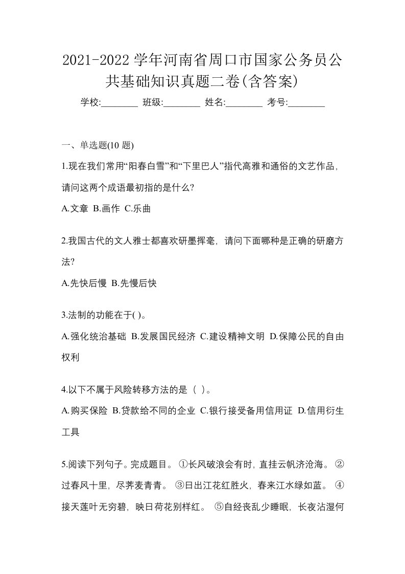 2021-2022学年河南省周口市国家公务员公共基础知识真题二卷含答案