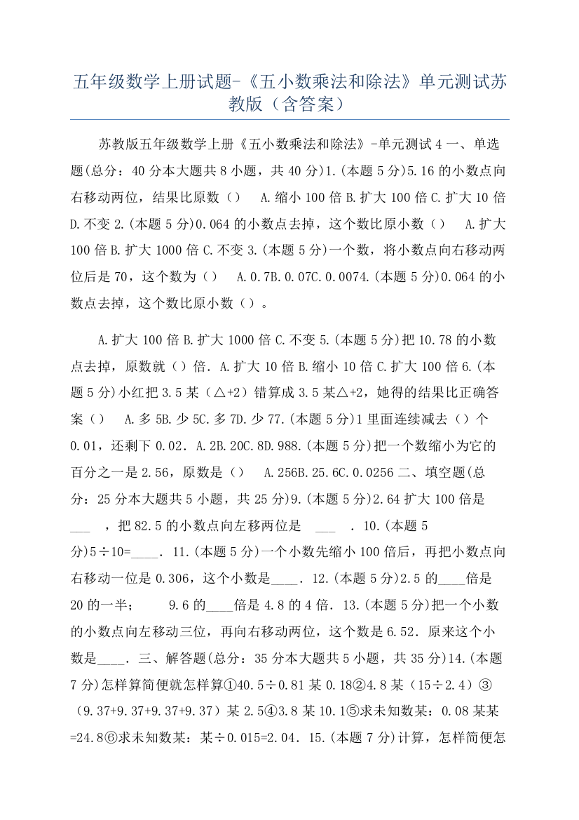 五年级数学上册试题-《五小数乘法和除法》单元测试苏教版（含答案）