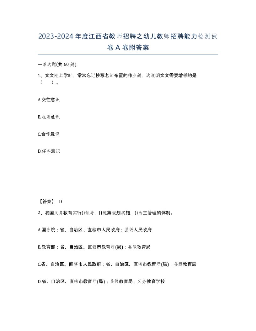 2023-2024年度江西省教师招聘之幼儿教师招聘能力检测试卷A卷附答案