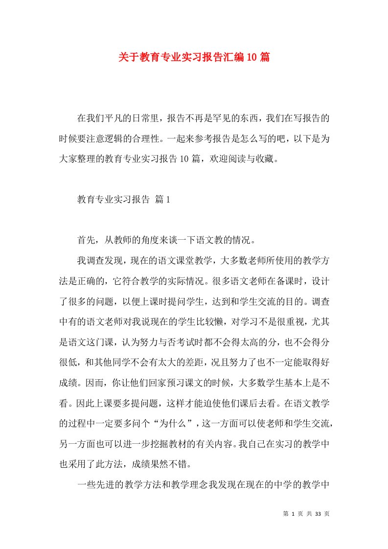 关于教育专业实习报告汇编10篇