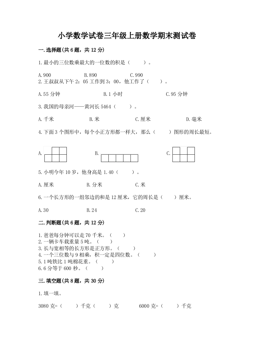 小学数学试卷三年级上册数学期末测试卷（突破训练）word版