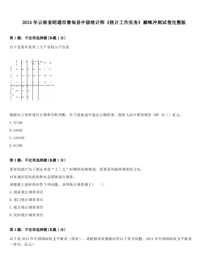 2024年云南省昭通市鲁甸县中级统计师《统计工作实务》巅峰冲刺试卷完整版