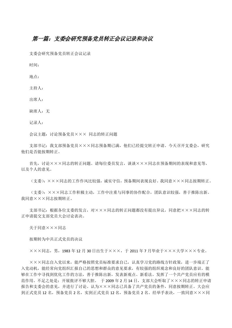 支委会研究预备党员转正会议记录和决议[修改版]