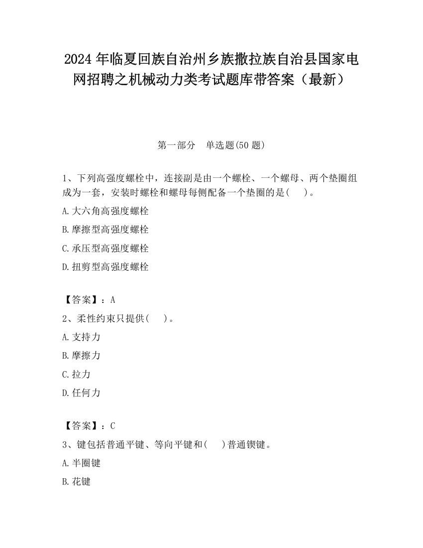 2024年临夏回族自治州乡族撒拉族自治县国家电网招聘之机械动力类考试题库带答案（最新）