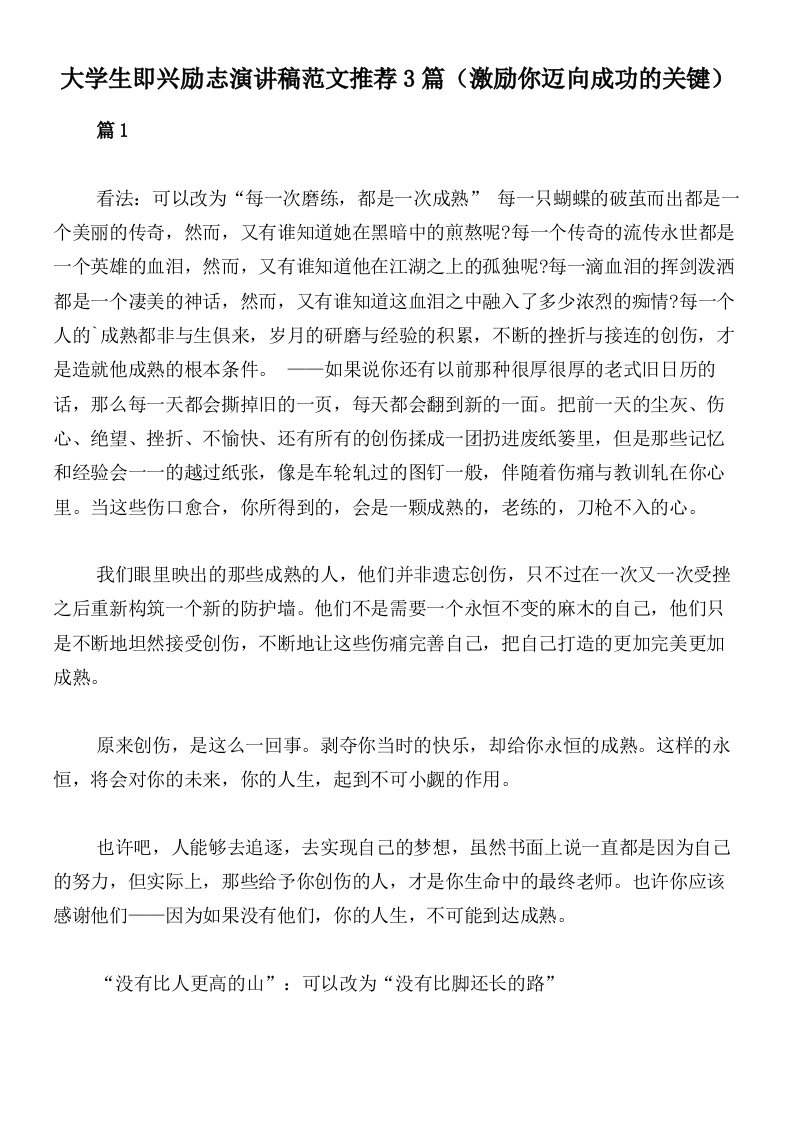 大学生即兴励志演讲稿范文推荐3篇（激励你迈向成功的关键）