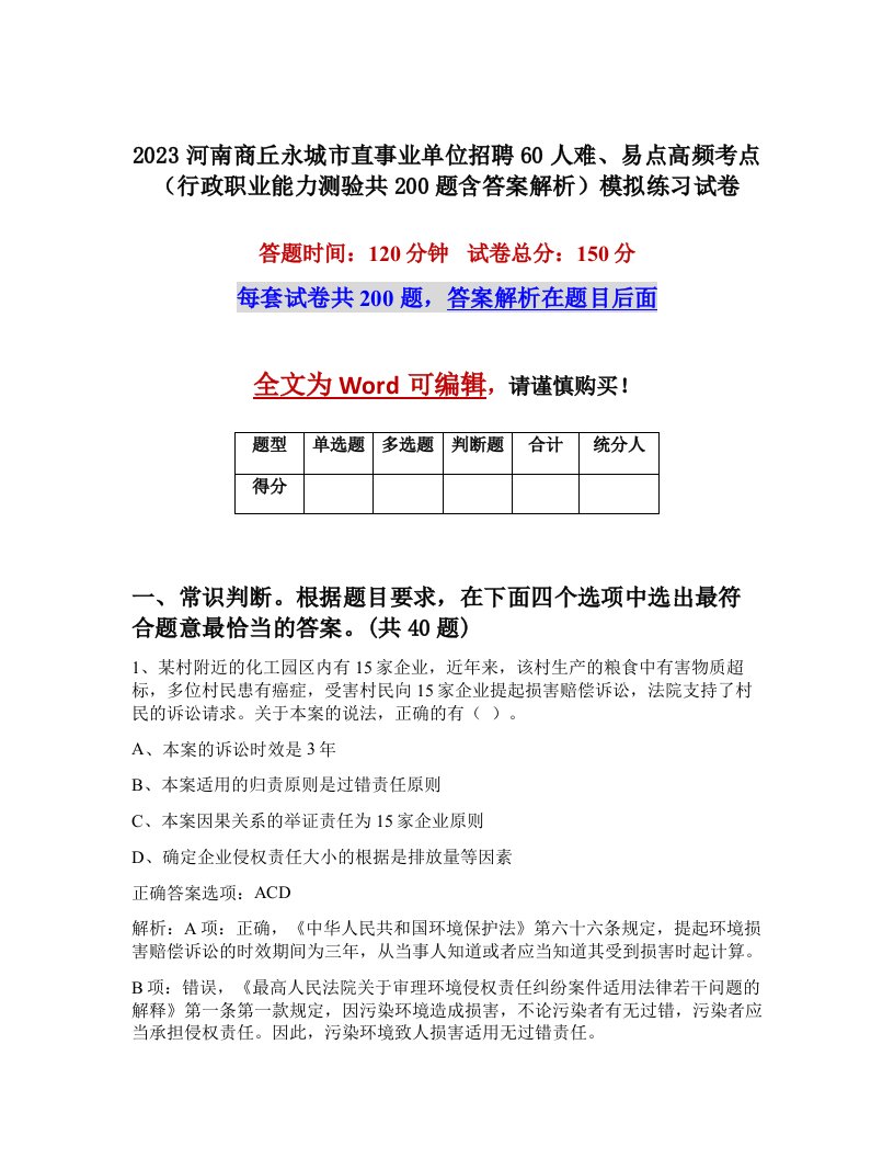 2023河南商丘永城市直事业单位招聘60人难易点高频考点行政职业能力测验共200题含答案解析模拟练习试卷