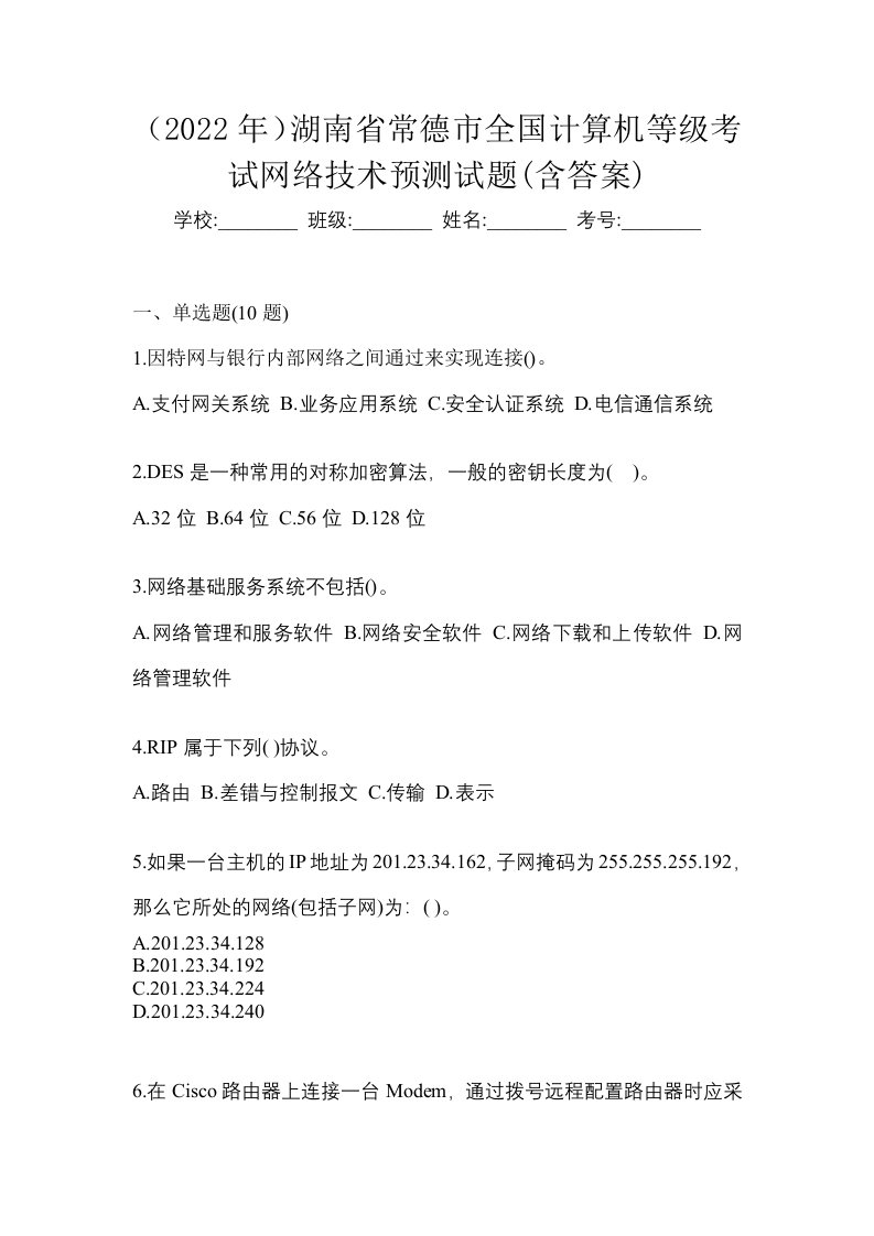 2022年湖南省常德市全国计算机等级考试网络技术预测试题含答案