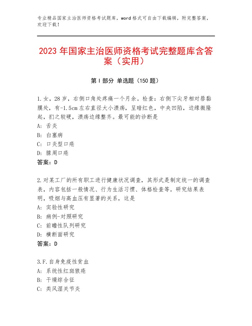 国家主治医师资格考试题库附答案下载