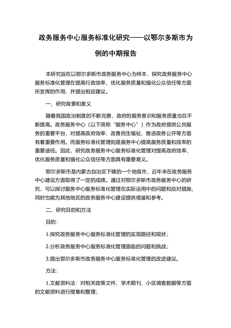 政务服务中心服务标准化研究——以鄂尔多斯市为例的中期报告