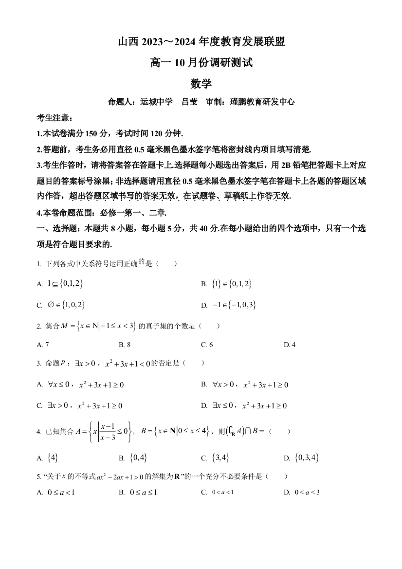 山西省运城市2023-2024学年高一上学期10月月考试题