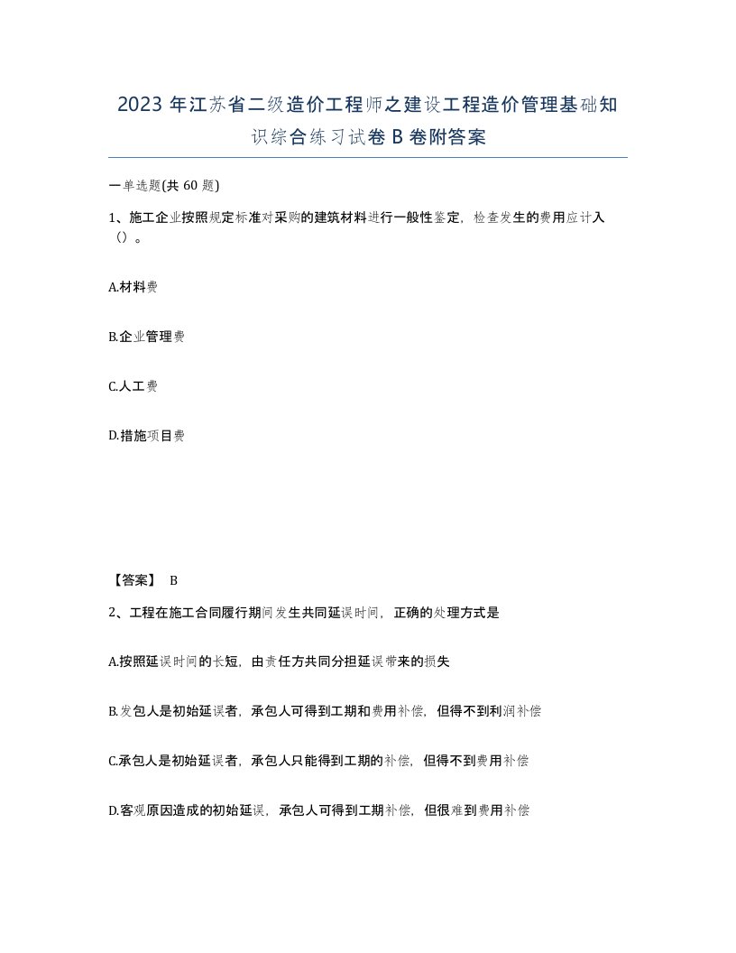 2023年江苏省二级造价工程师之建设工程造价管理基础知识综合练习试卷B卷附答案