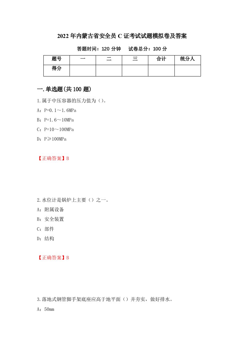 2022年内蒙古省安全员C证考试试题模拟卷及答案第96版