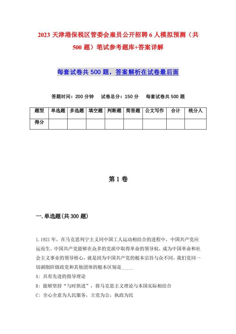 2023天津港保税区管委会雇员公开招聘6人模拟预测共500题笔试参考题库答案详解