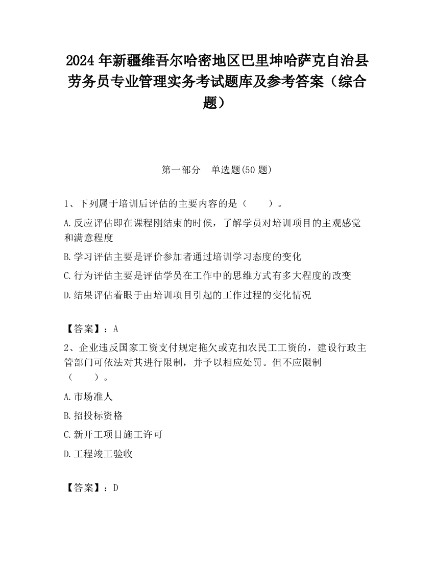 2024年新疆维吾尔哈密地区巴里坤哈萨克自治县劳务员专业管理实务考试题库及参考答案（综合题）