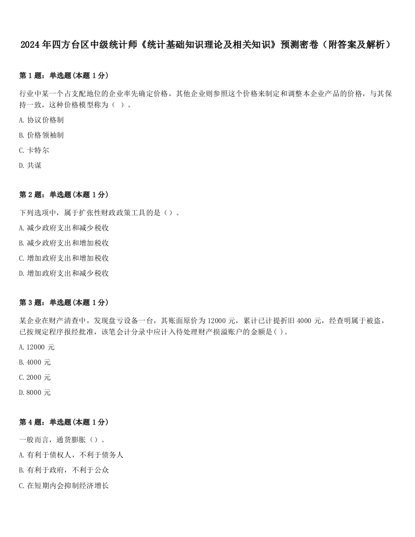 2024年四方台区中级统计师《统计基础知识理论及相关知识》预测密卷（附答案及解析）