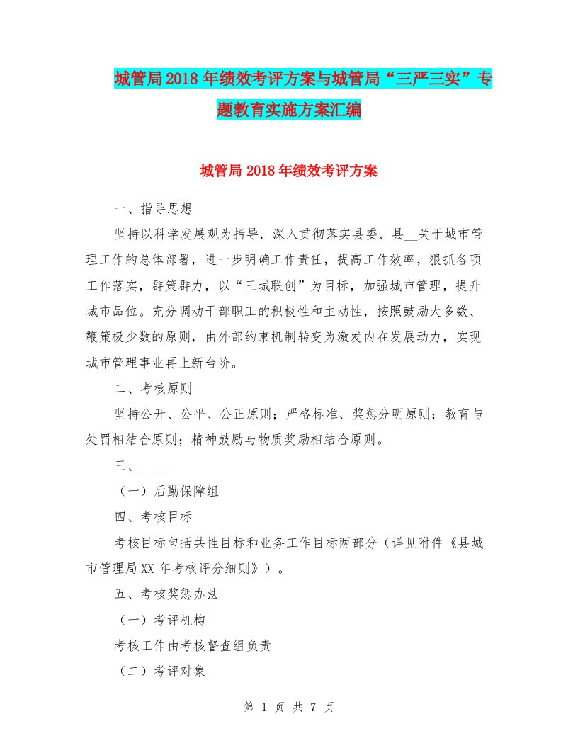 城管局2018年绩效考评方案与城管局“三严三实”专题教育实施方案汇编