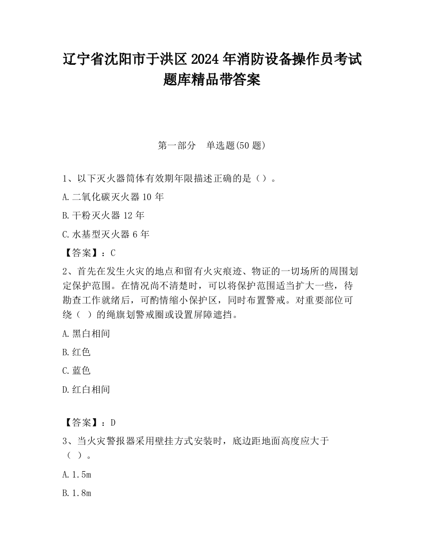 辽宁省沈阳市于洪区2024年消防设备操作员考试题库精品带答案